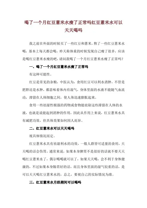 喝了一个月红豆薏米水瘦了正常吗 红豆薏米水可以天天喝吗