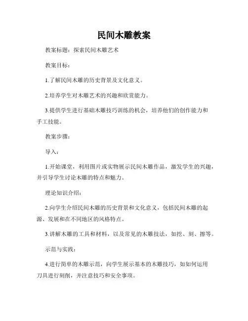 民间木雕教案