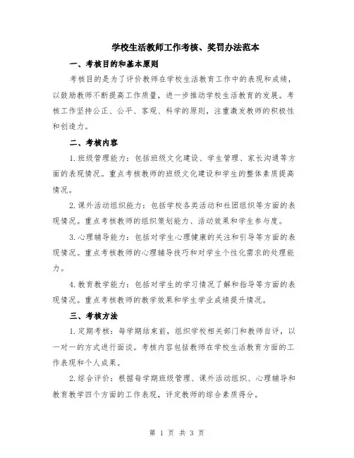 学校生活教师工作考核、奖罚办法范本