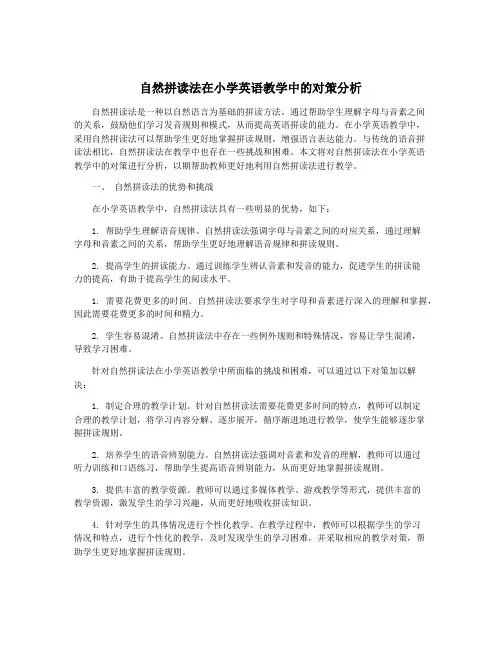 自然拼读法在小学英语教学中的对策分析