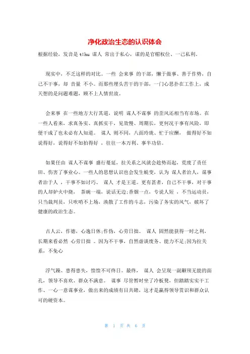 净化政治生态的认识体会
