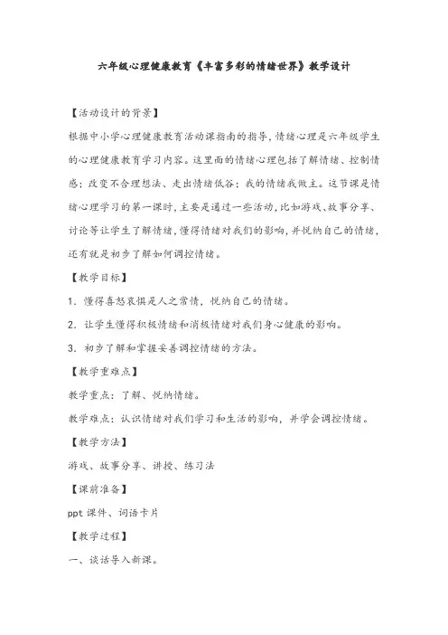 六年级心理健康教育《丰富多彩的情绪世界》教学设计