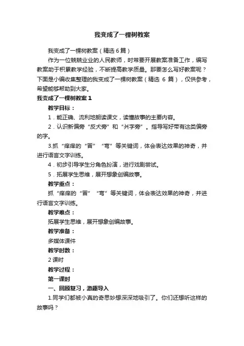 我变成了一棵树教案（精选6篇）