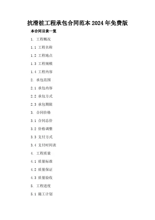 抗滑桩工程承包合同范本2024年免费版