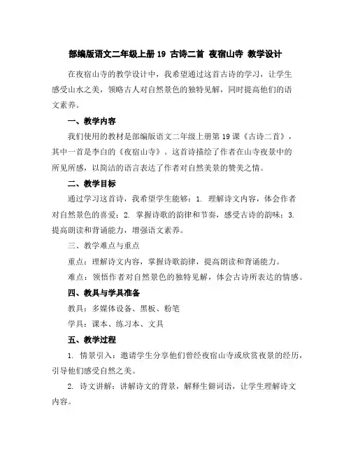 部编版语文二年级上册19古诗二首夜宿山寺教学设计