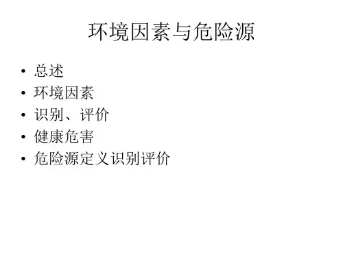 EHS培训(环境因素、危险因素识别)