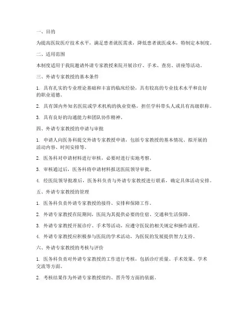 医院外请专家教授管理制度