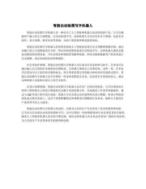 智能自动绘图写字机器人