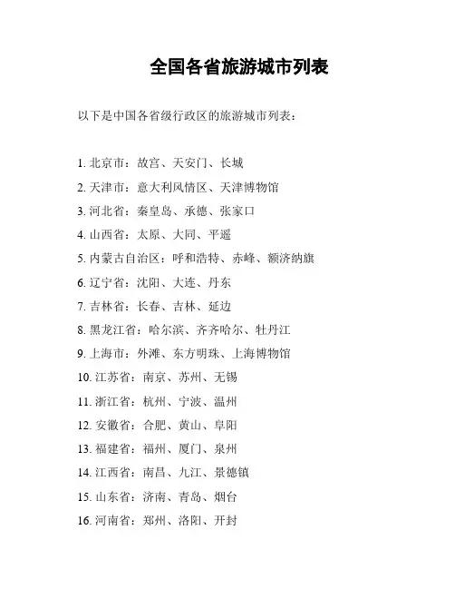 全国各省旅游城市列表