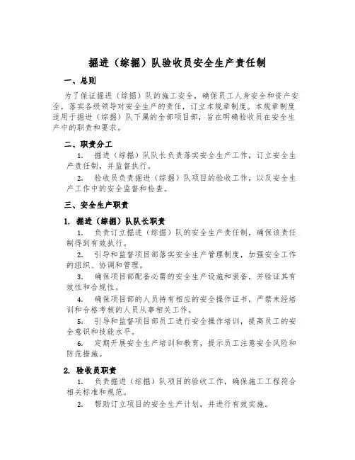 掘进(综掘)队验收员安全生产责任制