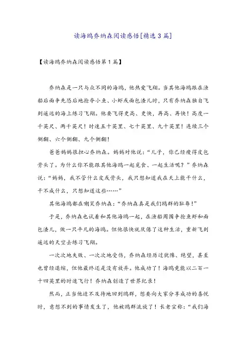 读海鸥乔纳森阅读感悟[精选3篇]
