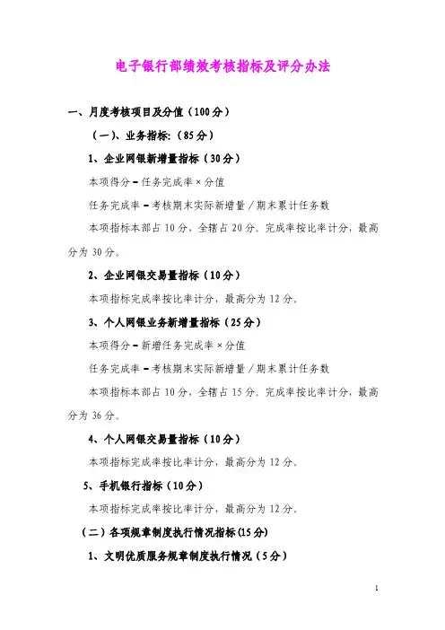 电子银行部绩效考核指标及评分办法（讨论稿）