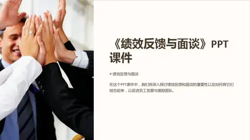 《绩效反馈与面谈》课件