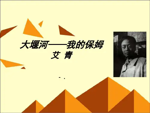 《大堰河——我的保姆》PPT课件