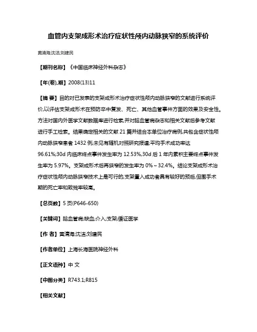 血管内支架成形术治疗症状性颅内动脉狭窄的系统评价