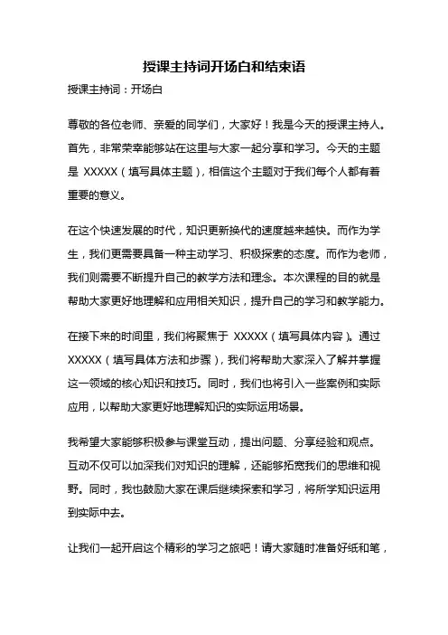 授课主持词开场白和结束语