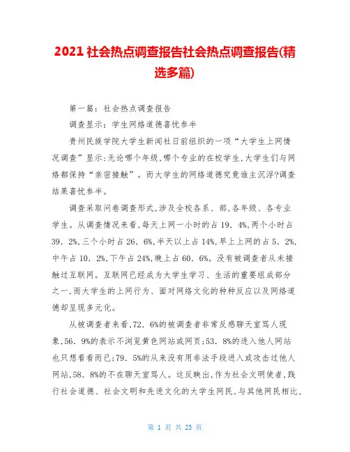 2021社会热点调查报告社会热点调查报告(精选多篇)