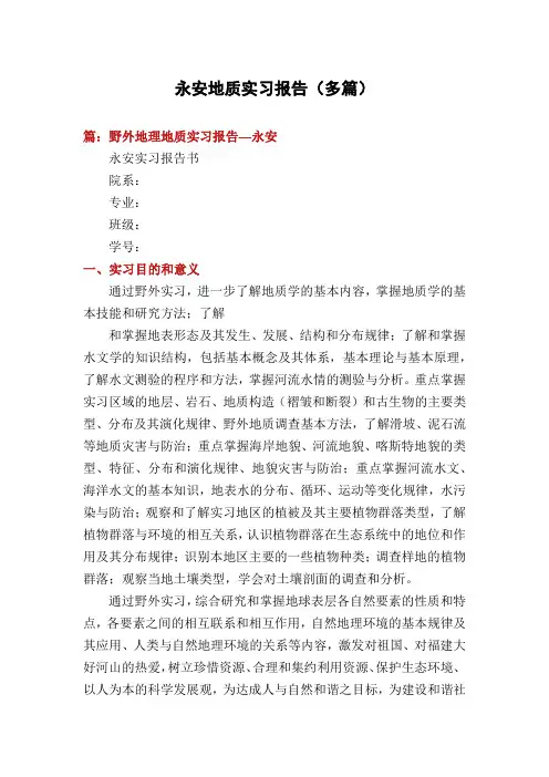 永安地质实习报告(多篇)