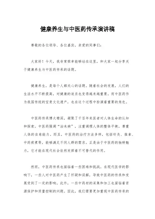 健康养生与中医药传承演讲稿