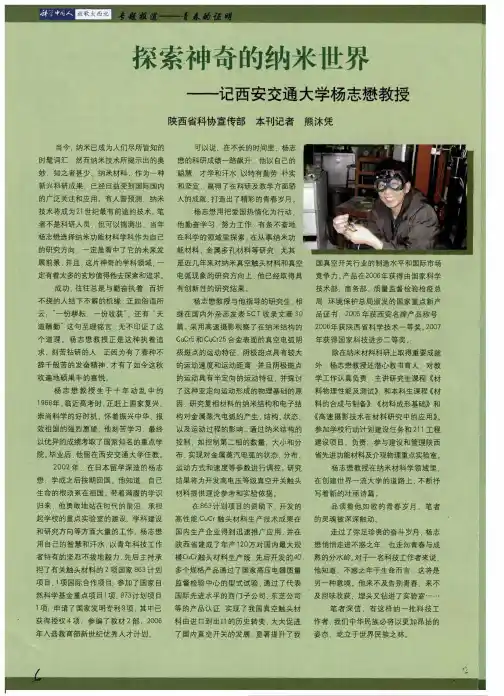 探索神奇的纳米世界——记西安交通大学杨志懋教授