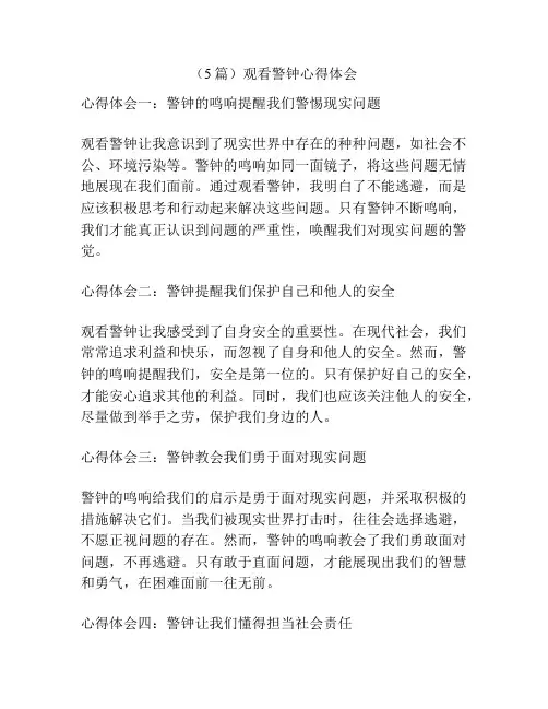 (5篇)观看警钟心得体会