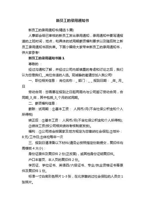 新员工的录用通知书