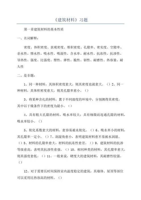 《建筑材料》习题
