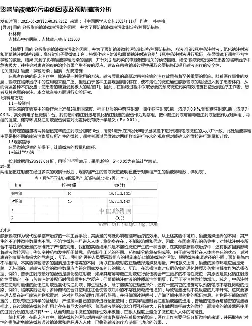 影响输液微粒污染的因素及预防措施分析