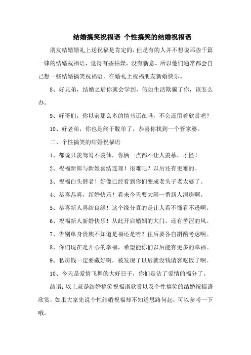 结婚搞笑祝福语 个性搞笑的结婚祝福语