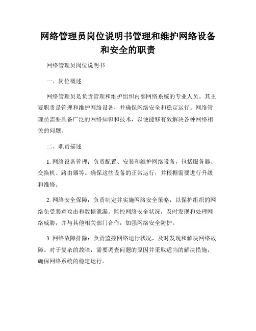 网络管理员岗位说明书管理和维护网络设备和安全的职责