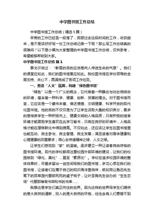 中学图书馆工作总结