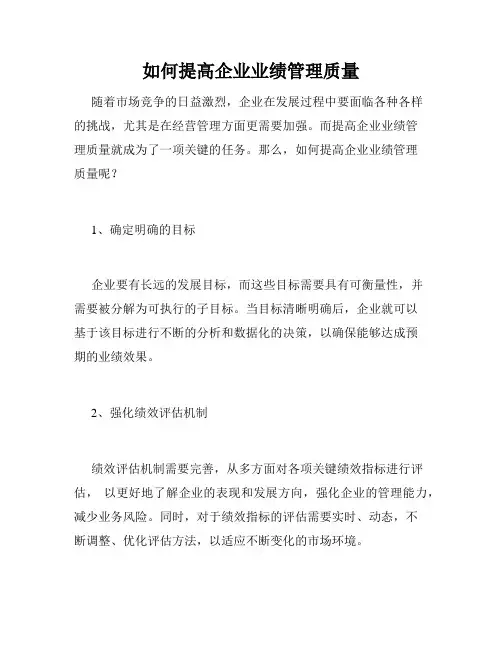 如何提高企业业绩管理质量