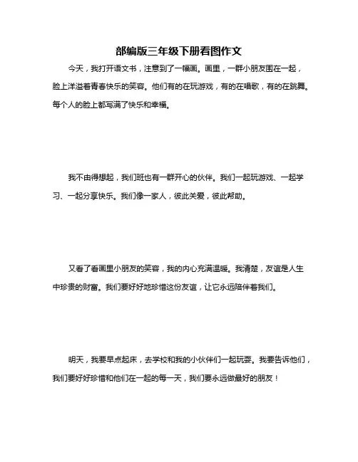 部编版三年级下册看图作文