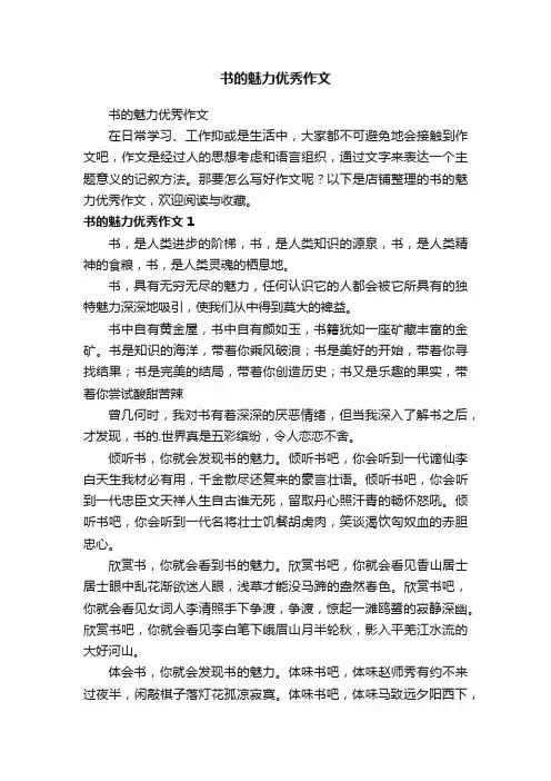 书的魅力优秀作文