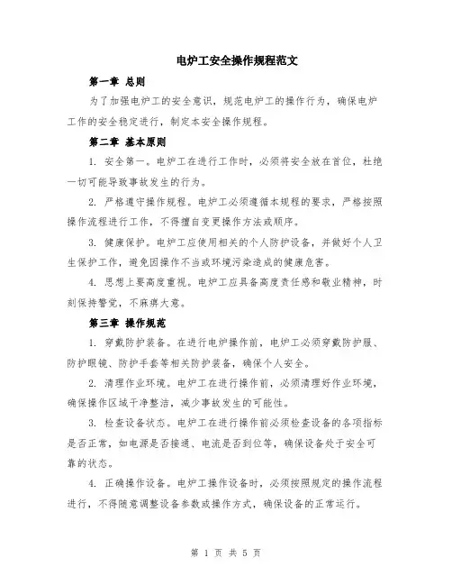 电炉工安全操作规程范文（二篇）