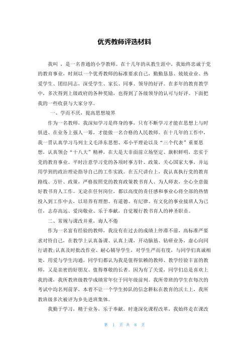 优秀教师评选材料