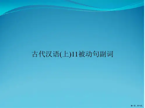 古代汉语(上)11被动句副词