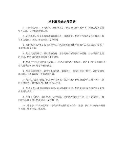 毕业班写给老师的话