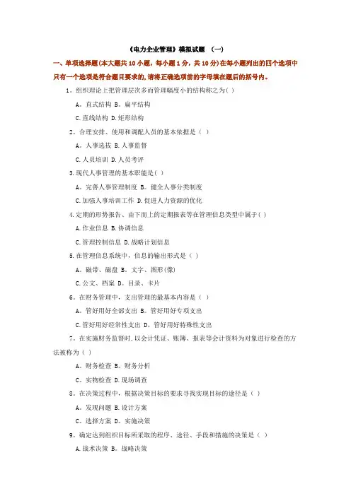 电力企业管理模拟题