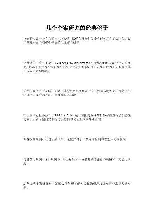 个案研究的经典例子