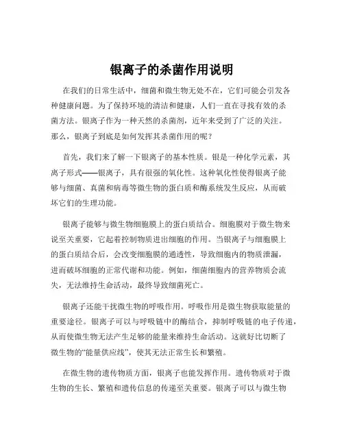 银离子的杀菌作用说明