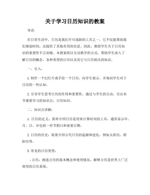 关于学习日历知识的教案