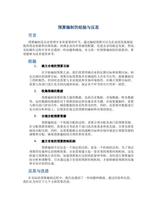 预算编制的经验总结与反思