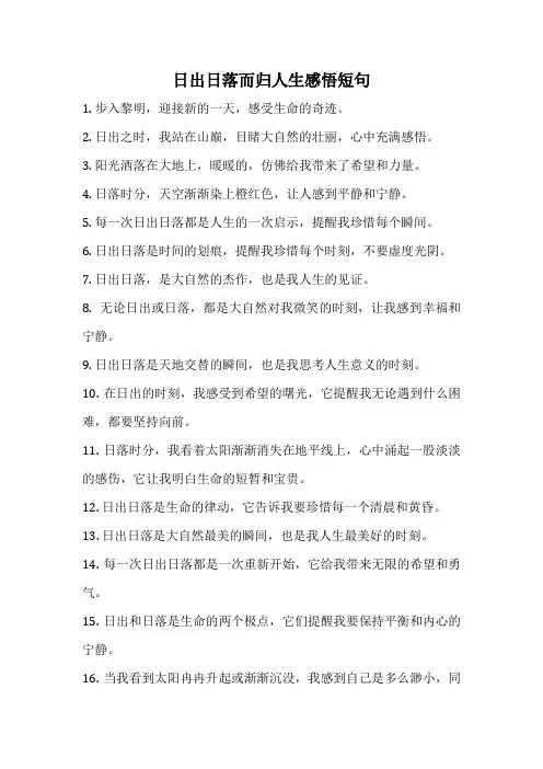 日出日落而归人生感悟短句