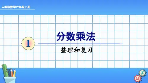 六年级数学上册课件-第一单元-整理和复习-人教版(33张)