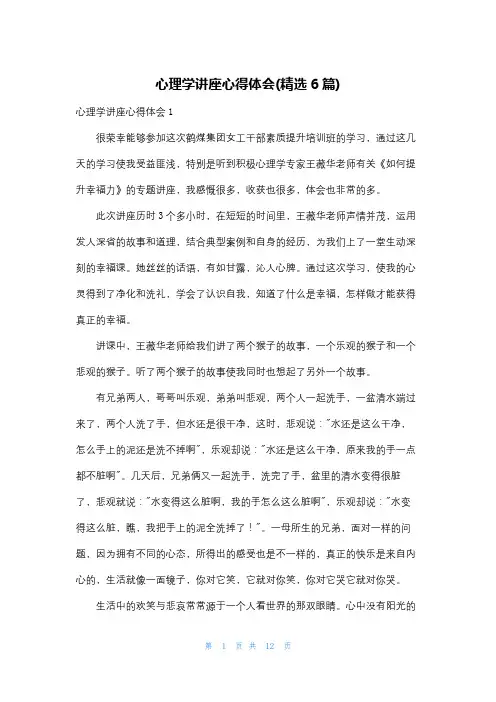 心理学讲座心得体会(精选6篇)