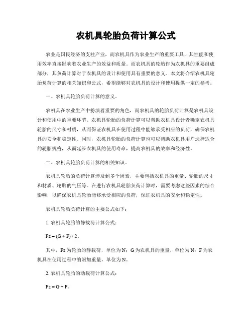 农机具轮胎负荷计算公式