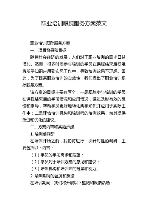 职业培训跟踪服务方案范文