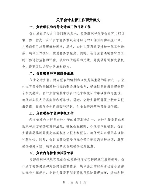 关于会计主管工作职责范文