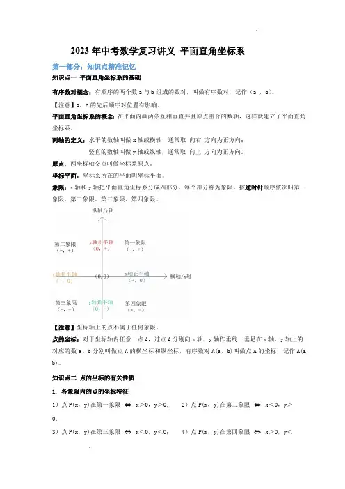 2023年九年级中考数学复习讲义 平面直角坐标系